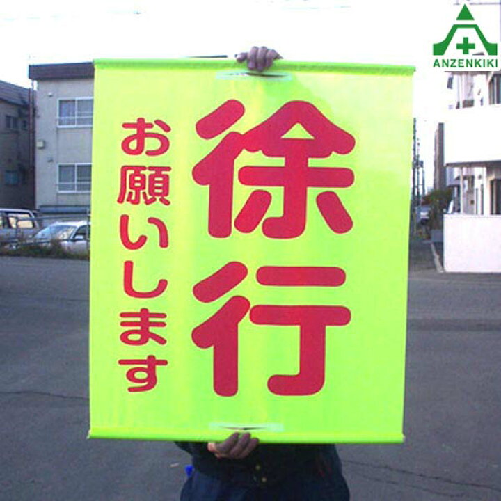 楽天市場】(セット商品)工事用手旗 止まれ旗 (止まってください) (600 