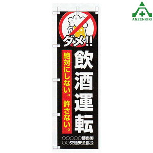 のぼり旗 フルカラー 交通安全 KM-423 「飲酒運転 絶対にしない。許さない。」 (メーカー直送/代引き決済不可)桃太郎旗 交通安全運動 交通安全啓発 交通安全活動