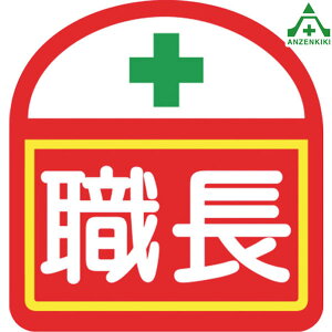 ヘルバンド用識別ステッカー S-1 「職長」 10枚組 (個人宅配送不可/代引き決済不可) ヘルメット 役職表示 工事現場 建設現場