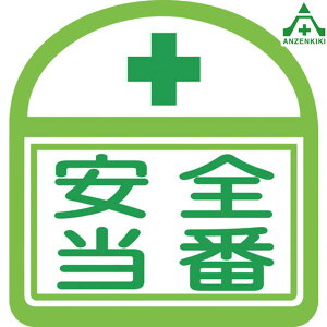 ヘルバンド用識別ステッカー S-13 「安全当番」 10枚組 (個人宅配送不可/代引き決済不可) ヘルメット 役職表示 工事現場 建設現場