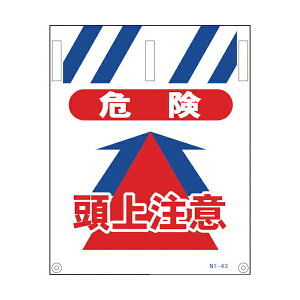 �^���J���W�� NT-43 �댯���㒍�Ӂy1���z(���[�J�[����/��������ϕs��)�P�Ǘp �W�� �H������