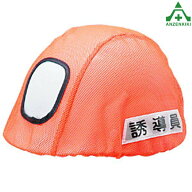 タニザワ ヘルカバー (誘導員用) ST#666 (メーカー直送/代引き決済不可)ヘルメットカバー 谷沢製作所 保…