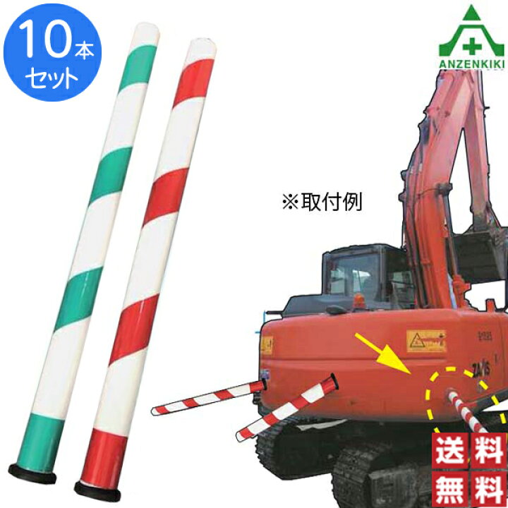 楽天市場】重機安全ポール 直径80mm×高さ915mm ｢10本セット｣(メーカー 
