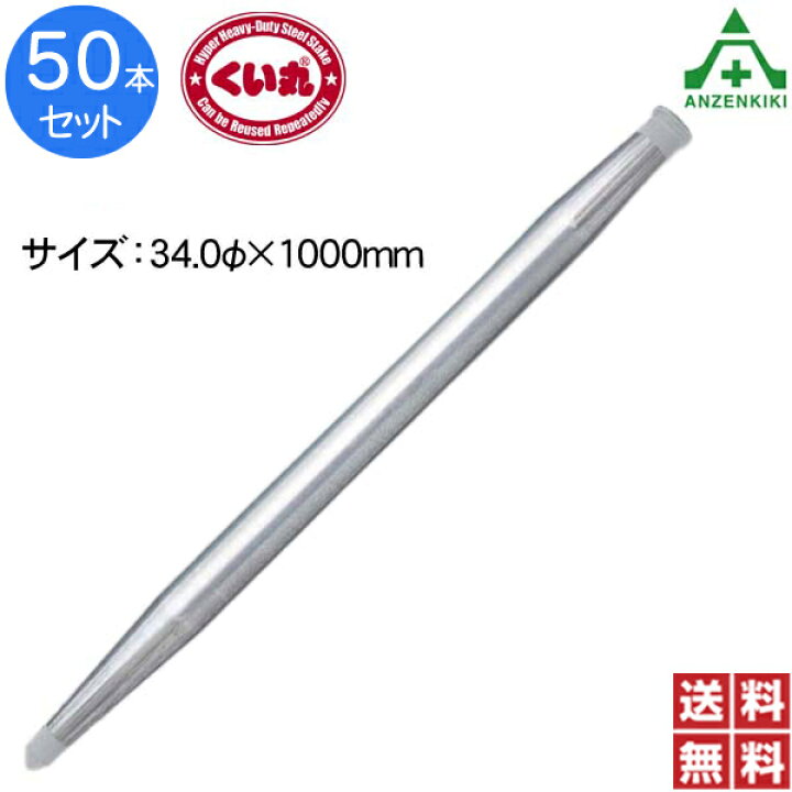 楽天市場】くい丸 (φ34.0×1000mm) 50本 (個人宅発送不可/代引き決済 