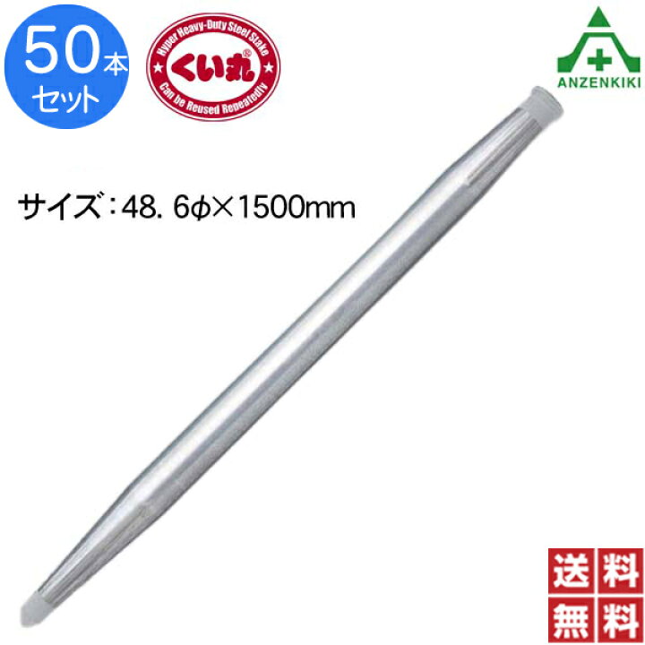 楽天市場】くい丸 (φ48.6×1500mm) 50本 (個人宅発送不可/代引き決済 