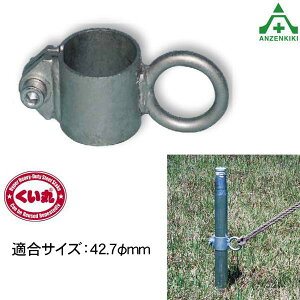 くい丸用リングフック (φ42.7mm用) (個人宅発送不可/代引き決済不可) 鋼管杭 打込み杭 パイプ支柱 土木工事 建設工事 仮囲い 看板設置