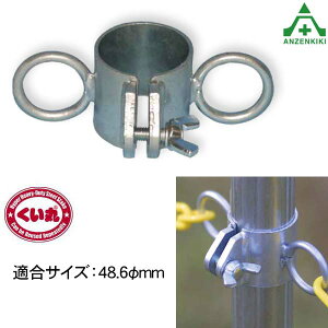 くい丸用チェーンフック (φ48.6mm用) (個人宅発送不可/代引き決済不可) 鋼管杭 打込み杭 パイプ支柱 土木工事 建設工事 仮囲い 看板設置