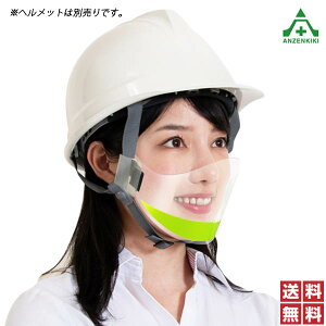 当社オリジナル ヘルメット用マウスシールド 反射材付 (10枚1セット)建設現場向け 感染症予防 送料無料