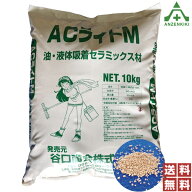 オイル吸着材 ACライトM 10kg 路面用 液体汎用吸着剤 送料無料