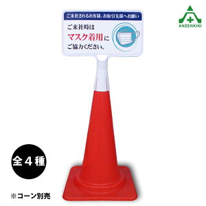 当社オリジナル カラーコーン用サインボード (片面表示)ソーシャルディスタンス 消毒 マスク着用 感染防止対策 看板