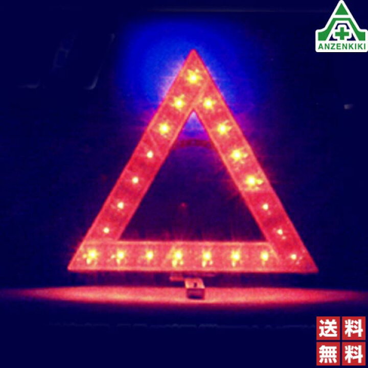 楽天市場】三角停止板 LEDデルタフラッシュDX (メーカー直送/代引き決済不可)事故防止 カー用品 車載用品 三角停止表示板 LEDライト : 安全保安用品専門 安全機器(株) 楽天市場】三角停止板 LEDデルタフラッシュDX (メーカー直送/代引き決済不可)事故防止 カー用品 車載用品 三角停止表示板 LEDライト : 安全保安用品専門 安全機器(株)