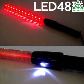 超高輝度LED合図灯 DST-48 赤色LED数48個 手元白色LEDライト付誘導灯 誘導棒 警備員 交通整理 事故現場 工事現場
