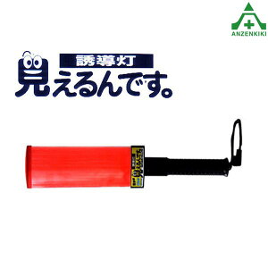 LED誘導灯 見えるんです ショート (メーカー直送/代引き決済不可)合図灯 警備員 交通整理 誘導棒 LEDライト