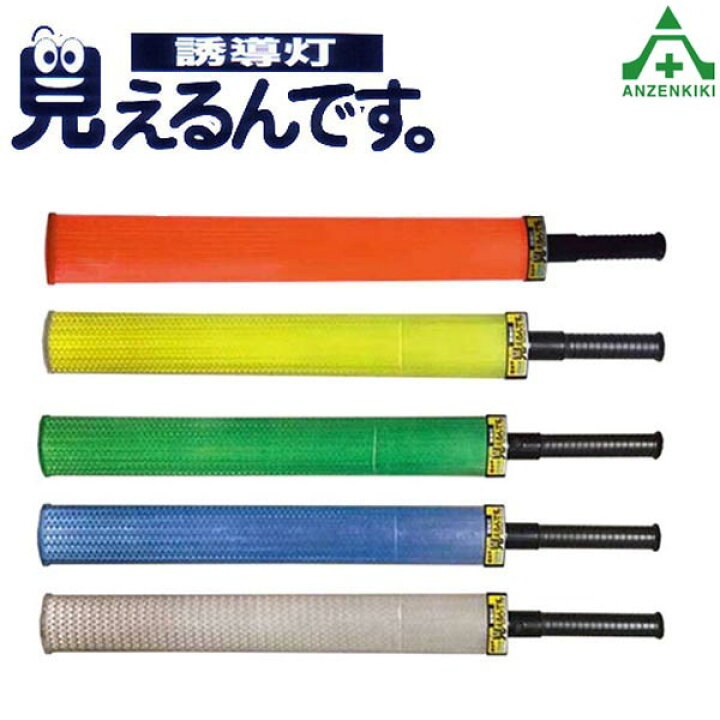 楽天市場 Led誘導灯 見えるんです ロング メーカー直送 代引き決済不可 誘導棒 警備員 交通整理 事故現場 工事現場 安全保安用品専門 安全機器 株