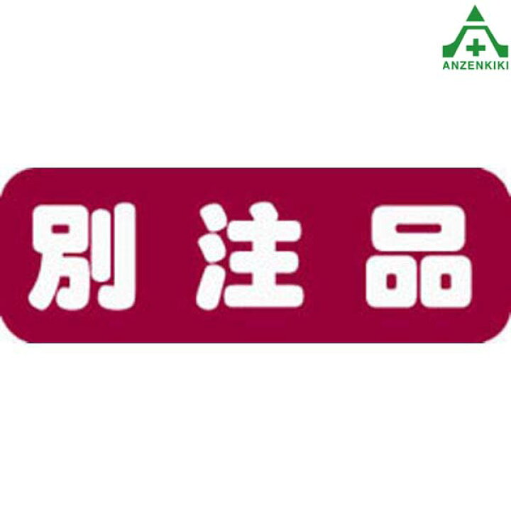 楽天市場】｢別注品｣の御注文窓口 当店舗に掲載されていない商品を 