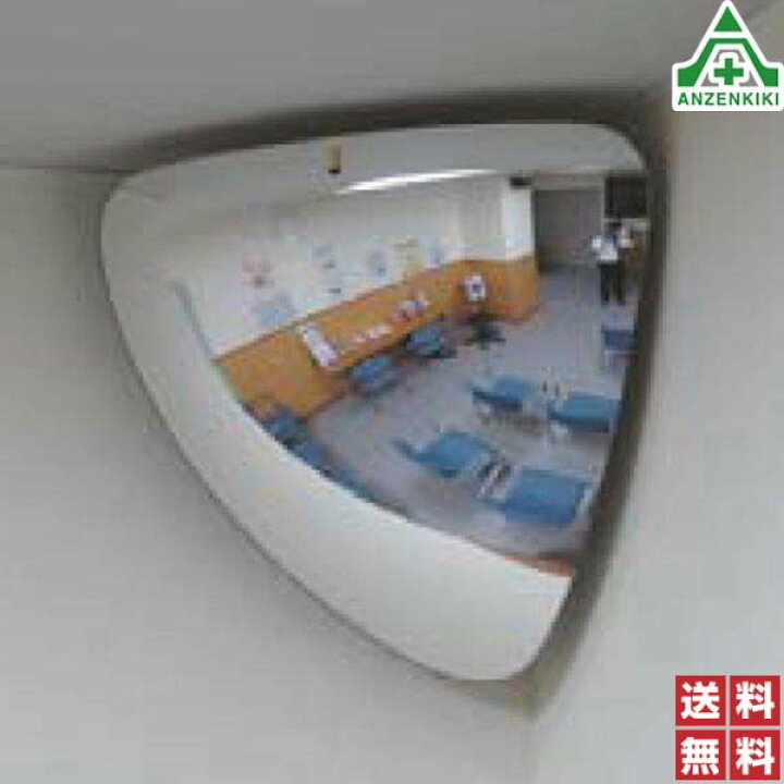 楽天市場 869 471 ラミコーナー メーカー直送 代引き決済不可 カーブミラー アクリルミラー 室内用ミラー 構内用ミラー 施設用ミラー 三角ミラー 鏡 安全保安用品専門 安全機器 株