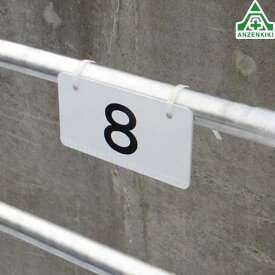 当社オリジナル 駐車場 番号プレート No.1～10 10cm×20cmナンバープレート 駐車場表示板 番号表示板
