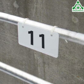 当社オリジナル 駐車場 番号プレート 10cm×20cm No.11～20ナンバープレート 駐車場表示板 番号表示板