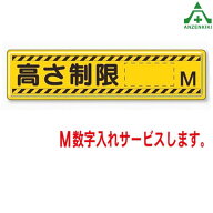832-94 高さ制限標識 (高さを制限する駐車場用 標識)(メーカー直送/代引き決済不可)駐車場用品 高さ制限…