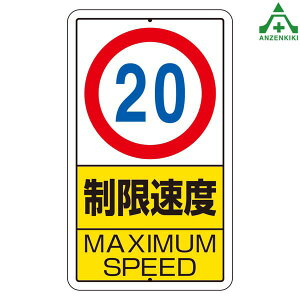 �\���W�� ��������x 20km MAXIMUM SPEED� 306-31 (680×400mm) (���[�J�[����/��������ϕs��)�{�ݗp �\���p ��ʕW�� �K���W�� �Ŕ� �\���� �ē��W�� �S��