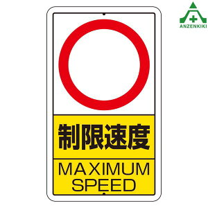 �\���W�� ��������x MAXIMUM SPEED� 306-32 (680×400mm) (���[�J�[����/��������ϕs��)�{�ݗp �\���p ��ʕW�� �K���W�� �Ŕ� �\���� �ē��W�� �S��