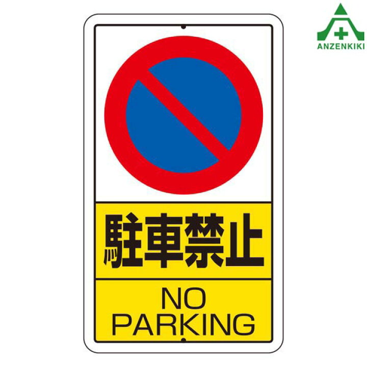 楽天市場 構内標識 駐車禁止 No Parking 306 21 680 400mm メーカー直送 代引き決済不可 施設用 構内用 交通標識 規制標識 看板 表示板 案内標識 安全保安用品専門 安全機器 株