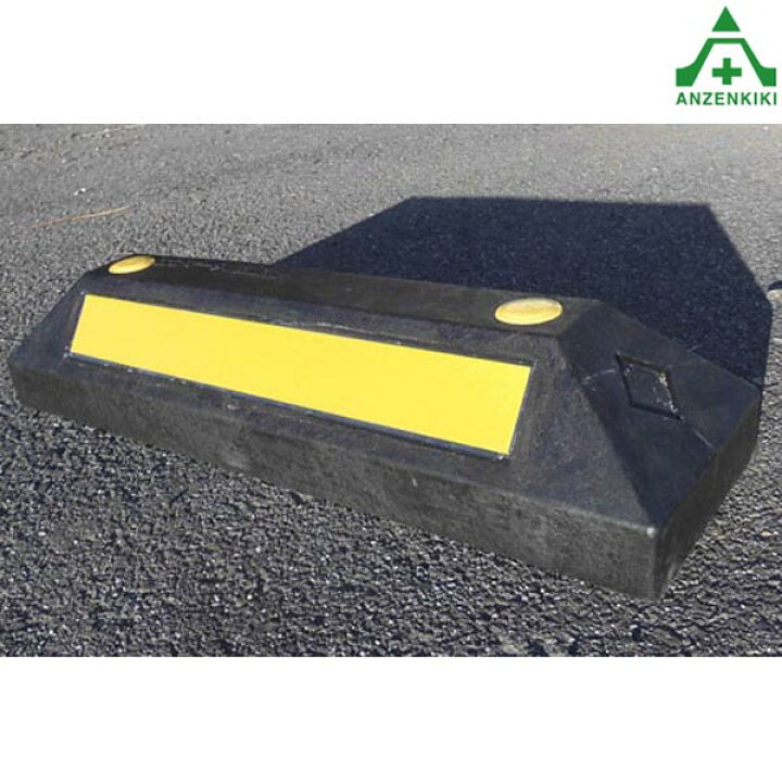 楽天市場 車止め パーキングラバー メーカー直送 代引き決済不可 ゴム製 駐車場用 タイヤ止め パーキングブロック カーストッパー エコマーク認定 安全保安用品専門 安全機器 株