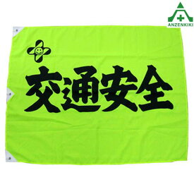 楽天市場 交通安全旗の通販