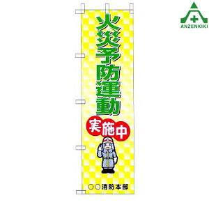 消防 のぼり旗 「火災予防運動実施中」KM-717 (メーカー直送/代引き決済不可)桃太郎旗 防犯運動 防犯活動 地域安全運動 自治会 自治体活動
