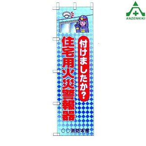 消防 のぼり旗 「付けましたか?住宅用火災警報器」KM-720 (メーカー直送/代引き決済不可)桃太郎旗 防犯運動 防犯活動 地域安全運動 自治会 自治体活動