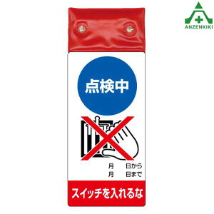 805-221 LEDライト付 修理点検標識 「点検中 スイッチを入れるな」 マグネット付 (255×100mm)安全標識 工場 安全管理標識 機械使用 標識 機械修理標識 機械点検標識