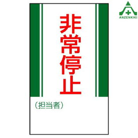 806-10 修理点検標識 ｢非常停止｣ ゴムマグネット (250×150mm)安全標識 工場 安全管理標識 機械使用 標識 機械修理標識 機械点検標識