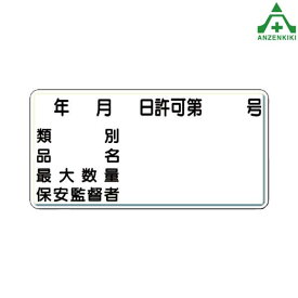 楽天市場 危険物 保安監督者者 プレートの通販