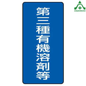 814-47 有機溶剤標識 「第三種有機溶剤等」 ステッカー (300×150mm) 5枚セット危険物標識 安全標識 有害物質標識 有機溶剤種別標識 有機溶剤中毒予防規則