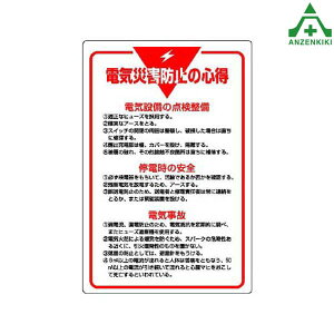 管理表示板 電気災害防止の心得 808-42 (メーカー直送/代引き決済不可)工事現場 安全標識 掲示板 表示板 工場 施設 安全管理