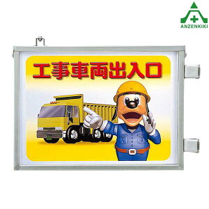 305-35 工事車両出入口標識 (メーカー直送/代引き決済不可)取付金具一体型両面標識 工事現場 建設現場 建築現場 仮設ゲート
