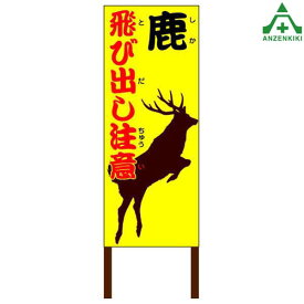 楽天市場 鹿 飛び出し注意の通販