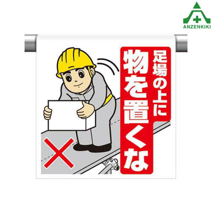 楽天市場 ワンタッチ取付標識 イラストタイプ 340 53a 足場の上に物を置くな 600 450mm ピクトタイプ イラスト付 ピクトエプロン 単管用エプロン シート標識 工事現場 単管ポール用 安全保安用品専門 安全機器 株