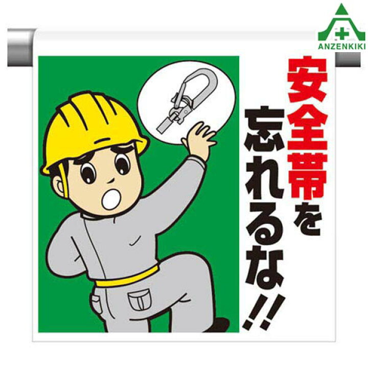 楽天市場 ワンタッチ取付標識 イラストタイプ 340 79 安全帯を忘れるな 600 450mm ピクトタイプ イラスト付 ピクトエプロン 単管用エプロン シート標識 工事現場 単管ポール用 安全保安用品専門 安全機器 株