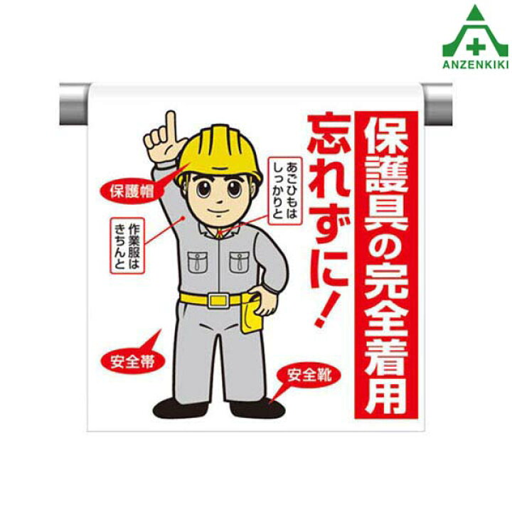 楽天市場 ワンタッチ取付標識 イラストタイプ 340 94a 保護具の完全着用 忘れずに 600 450mm ピクトタイプ イラスト付 ピクトエプロン 単管用エプロン シート標識 工事現場 単管ポール用 安全保安用品専門 安全機器 株