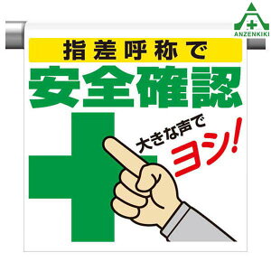 ワンタッチ取付標識 (イラストタイプ) 340-98 指差呼称で安全確認 (600×450mm)ピクトタイプ イラスト付 ピクトエプロン 単管用エプロン シート標識 工事現場 単管ポール用