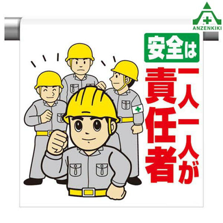 楽天市場 ワンタッチ取付標識 イラストタイプ 340 100 安全は一人一人が責任者 600 450mm ピクトタイプ イラスト付 ピクトエプロン 単管用エプロン シート標識 工事現場 単管ポール用 安全保安用品専門 安全機器 株