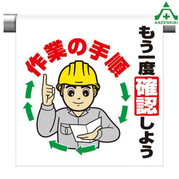 楽天市場 ワンタッチ取付標識 イラストタイプ 340 101 もう一度確認しよう作業の手順 600 450mm ピクトタイプ イラスト付 ピクトエプロン 単管用エプロン シート標識 工事現場 単管ポール用 安全保安用品専門 安全機器 株