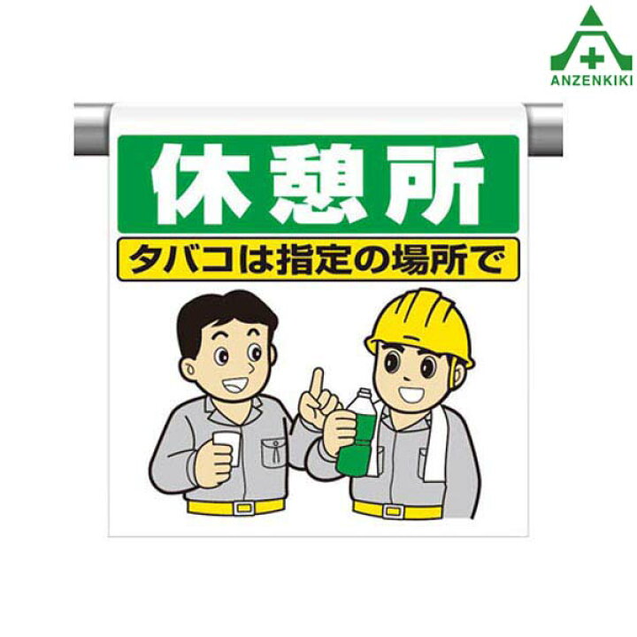 楽天市場 ワンタッチ取付標識 イラストタイプ 340 112 休憩所 タバコは指定の場所で 600 450mm ピクトタイプ イラスト付 ピクトエプロン 単管用エプロン シート標識 工事現場 単管ポール用 安全保安用品専門 安全機器 株
