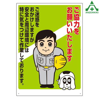 楽天市場 お願い看板 301 06a ごめいわくをおかけしますが ご協力お願いいたします 600 840mm メーカー直送 代引き決済不可 安全標識 イラスト標識 注意看板 工事現場 安全保安用品専門 安全機器 株