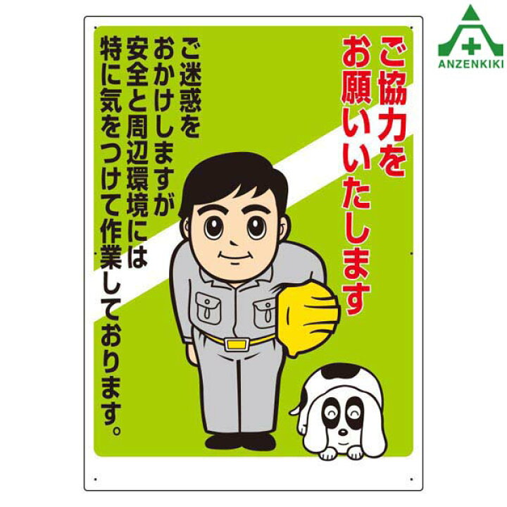 楽天市場 お願い看板 301 06a ごめいわくをおかけしますが ご協力お願いいたします 600 840mm メーカー直送 代引き決済不可 安全標識 イラスト標識 注意看板 工事現場 安全保安用品専門 安全機器 株