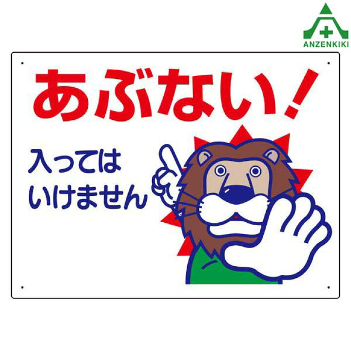 楽天市場 立入禁止標識 307 12 あぶない 入ってはいけません 450 600mm メーカー直送 代引き決済不可 安全標識 イラスト標識 注意看板 お願い看板 工事現場 安全保安用品専門 安全機器 株