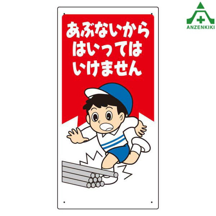 楽天市場 立入禁止標識 307 16 あぶないからはいってはいけません 300 600mm イラスト標識 注意看板 お願い看板 工事現場 安全保安用品専門 安全機器 株