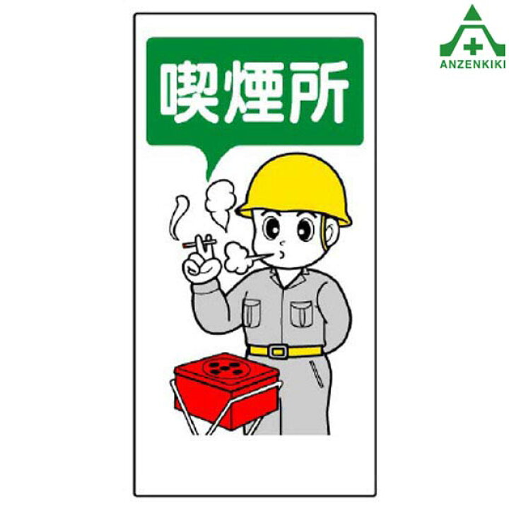 楽天市場 喫煙所標識 318 03 喫煙所 300 600mm 安全標識 イラスト標識 注意看板 お願い看板 工事現場 安全保安用品専門 安全機器 株