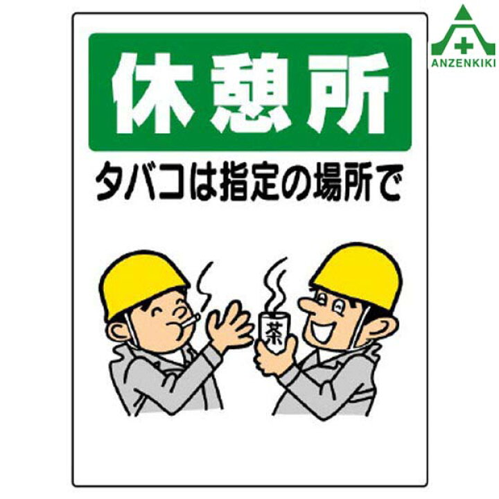 楽天市場 喫煙所標識 318 04 休憩所 タバコは指定の場所で 450 600mm メーカー直送 代引き決済不可 安全標識 イラスト標識 注意看板 お願い看板 工事現場 安全保安用品専門 安全機器 株